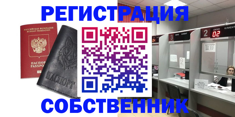 временная регистрация в квартире в Орле